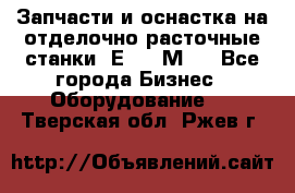 Запчасти и оснастка на отделочно расточные станки 2Е78, 2М78 - Все города Бизнес » Оборудование   . Тверская обл.,Ржев г.